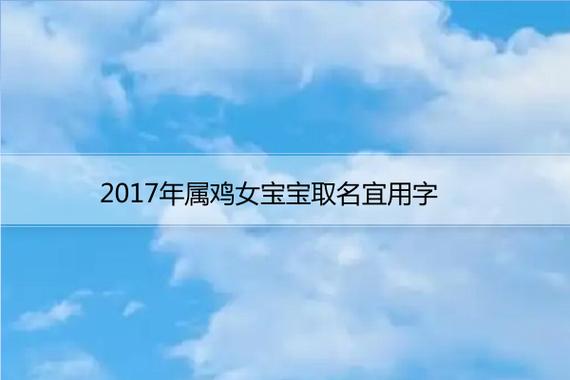 2023年属鸡女宝宝取名宜用字-86起名网