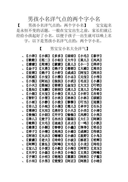 【男孩小名洋气点的:两个字小名】宝宝起名是永恒不变的话题,一般在