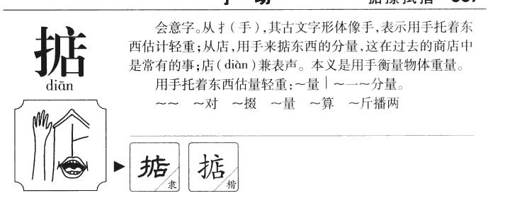 掂字的源字形掂字的康熙字典解释掂字的英文名weigh in hand◎掂掂字