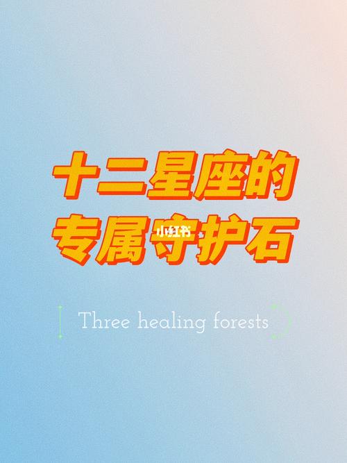 十二星座的专属守护石