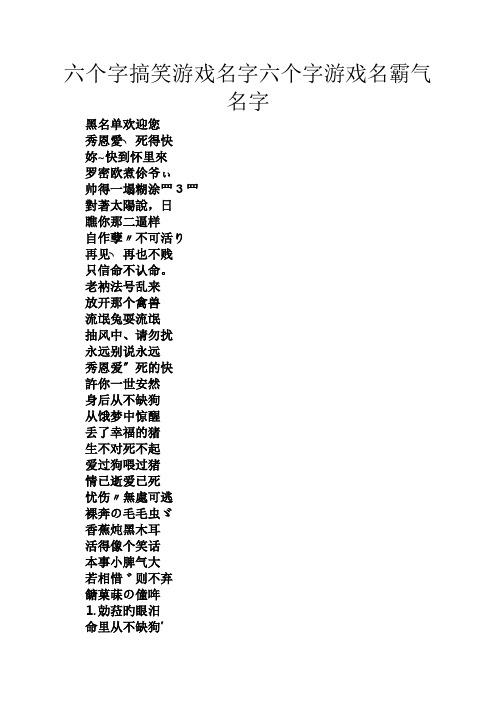 六个字搞笑游戏名字六个字游戏名霸气名字 黑名单欢迎您 秀恩爱╮死得