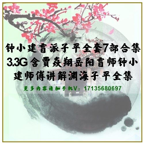 钟小建盲派子平全套7部合集33g含贾焱翔岳阳盲师钟小建师傅讲解渊海子