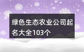 绿色生态农业公司起名大全103个