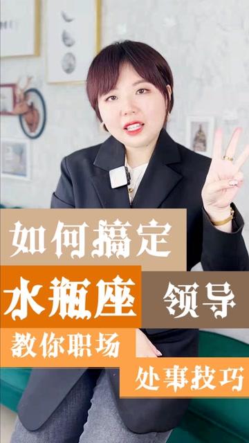 ezoey徐佩玲教你如何搞定水瓶座领导?