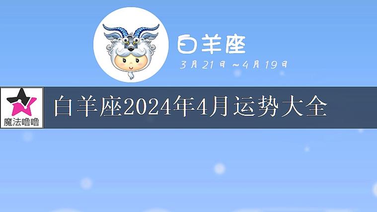 白羊座2024年4月运势完整版