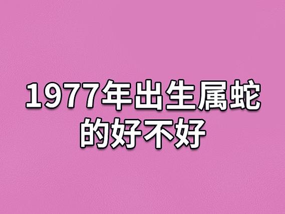 1977年出生属蛇的好不好,77年属蛇人的命运如何_吉星堂