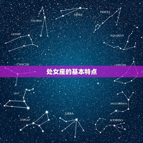 处女座是什么属性星象(详解聪明细致的星座特点)