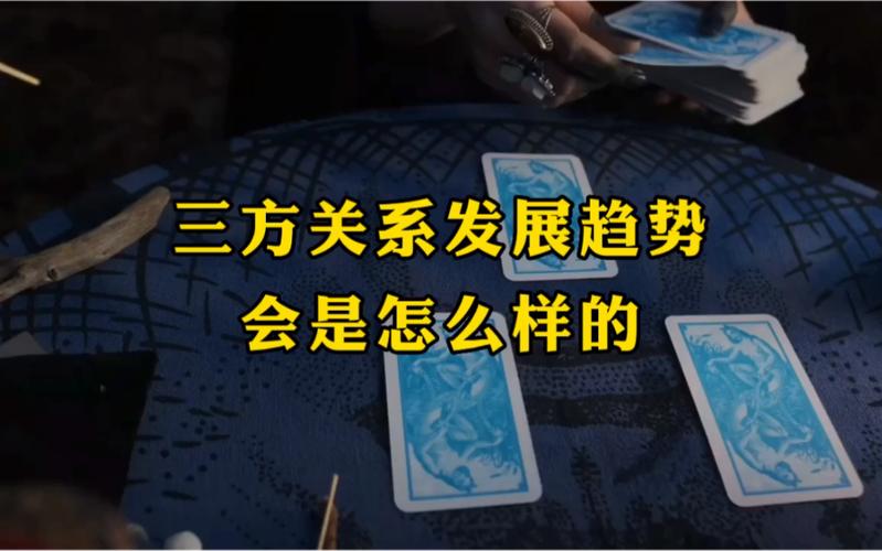 塔罗:三方关系发展趋势会是怎么样竞组丨00:45争组丨05:10者组丨09:18