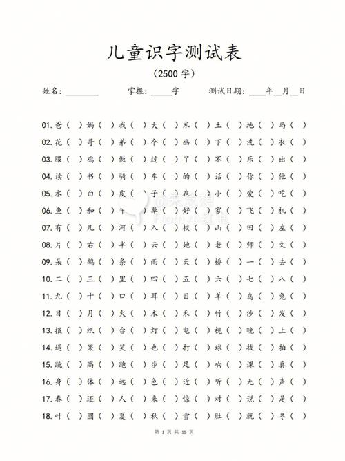 儿童识字测字表2500字