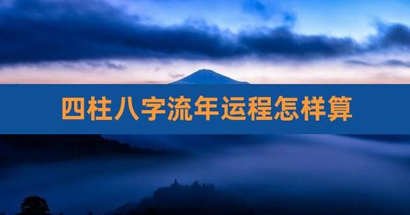 四柱八字流年运程怎样算