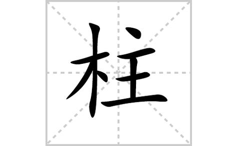 横,竖,撇,点,点,横,横,竖,横柱字怎么写柱的拼音及解释【汉字】柱