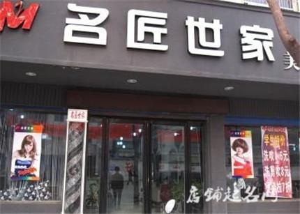 理发店名字大全-店铺起名网