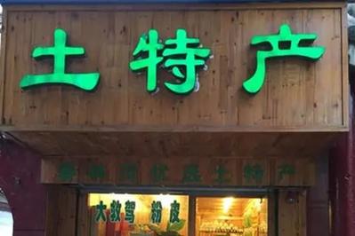 有创意的土特产店名字 独特的特产店名字-宝宝起名网