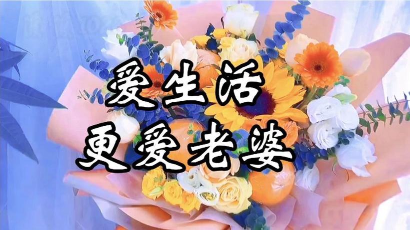 太接地气太感人了~改编歌曲《爱生活更爱老婆》若有来生还做夫妻