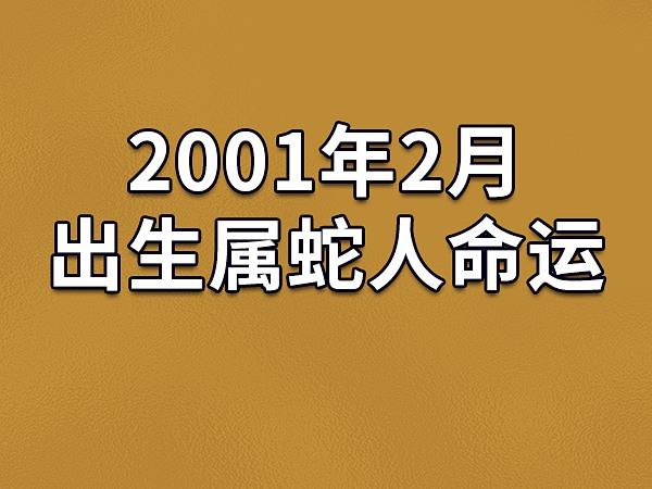 2001年2月出生属蛇人命运