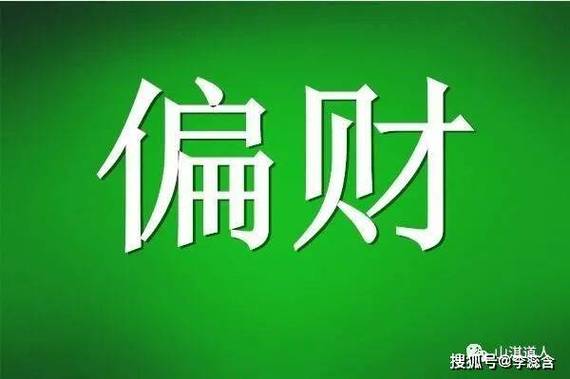 八字格局之偏财格_财富