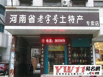 土特产店名大全-起名网