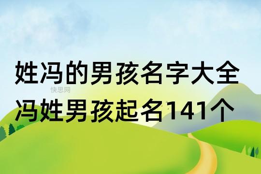 姓冯的男孩名字大全 冯姓男孩起名141个