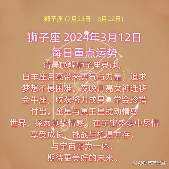 狮子座 2024年3月12日——每日重点运势