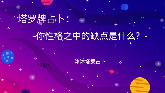 塔罗情感占卜:你性格之中的缺点是什么?